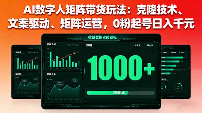 掌握AI數字人帶貨-26節課帶你玩轉電商新賽道