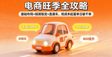 2025電商人必看：從基礎到精通的運營全攻略-資源網站