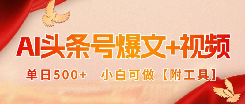 今日頭條創(chuàng)作秘籍大公開：新手也能輕松賺收益-資源網(wǎng)站