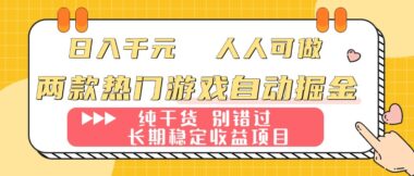 兩款超火游戲自動掘金秘籍-日入千元-長期穩定躺賺-資源網站