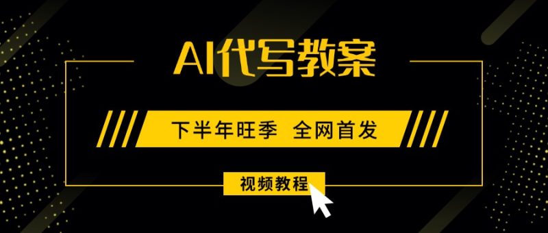 教案代寫：高收益-低門檻的技能型副業(yè)新選擇-資源網(wǎng)站