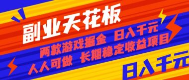 寶媽-小白也能賺-兩款老游戲全自動挖金項目-資源網站