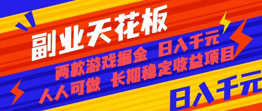 寶媽_小白也能賺_兩款老游戲全自動挖金項目