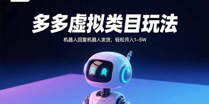 2025拼多多虛擬電商全自動打法-開啟賺錢之旅-資源網站