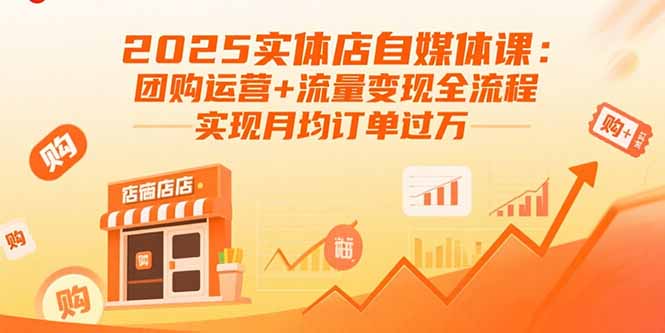 2025實(shí)體必學(xué)-自媒體運(yùn)營全攻略-月入訂單破萬不是夢(mèng)-資源網(wǎng)站