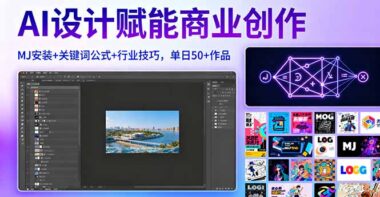 Midjourney入門(mén)寶典：從零到一_打造AI設(shè)計(jì)大師之路-資源網(wǎng)站