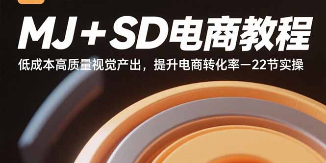 MJ+SD電商教程：零成本高效視覺優化技巧-助力電商銷量暴增-資源網站