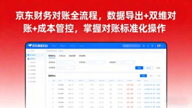 2025電商財務進階課：京東后臺數(shù)據(jù)導出+對賬全攻略-資源網(wǎng)站