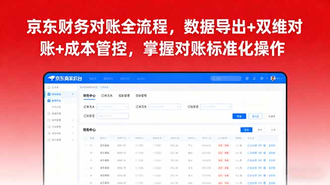 2025電商財務進階課：京東后臺數(shù)據(jù)導出+對賬全攻略-資源網(wǎng)站