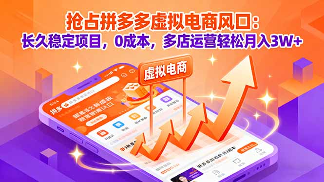 圖片[1]-多多虛擬電商-長久穩定帶你年入百萬-資源網站