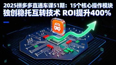 2025拼多多直通車高階課：15招讓銷量起飛-資源網(wǎng)站