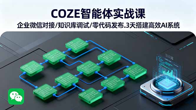 零代碼搭建AI智能體-快速對接企業微信提升效率-資源網站
