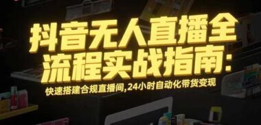 視頻號AI直播新風口-新手小白日入收益-月穩賺4000+秘籍-資源網站