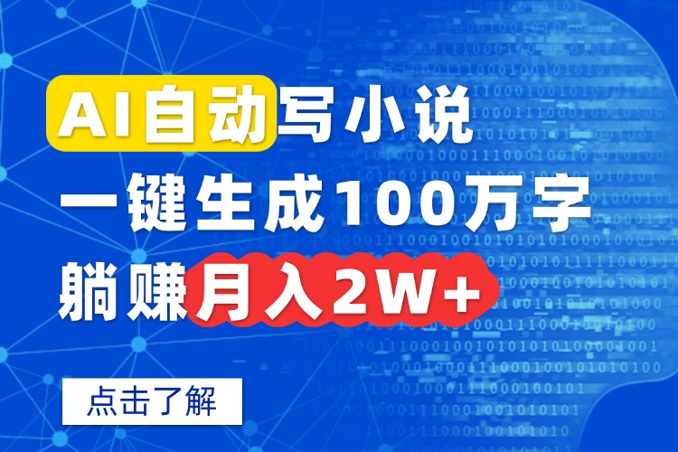 AI小說創(chuàng)作：輕松碼字-高收益副業(yè)新選擇