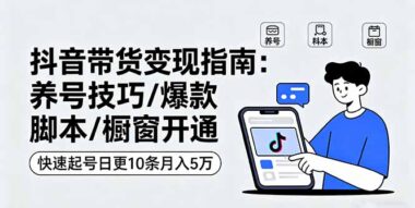 抖音短視頻帶貨實戰課：從養號到變現_一站式搞定-資源網站