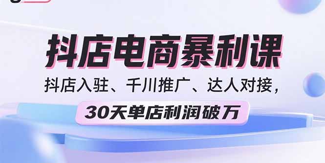 抖店選品+流量+推廣全攻略：30天見證利潤飆升-資源網(wǎng)站