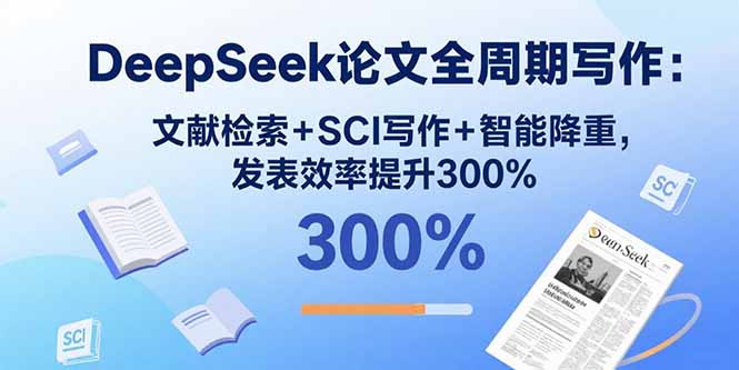 DeepSeek論文寫作秘籍：掌握核心方法-提升發表效率-資源網站