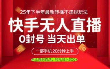當天回本_一部手機輕松日賺500+_無人直播全新合規玩法大揭秘-資源網站