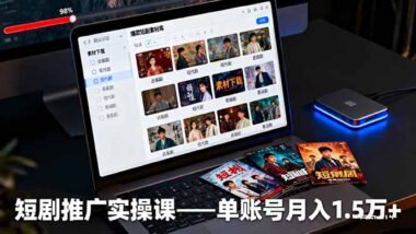 短劇推廣輕松賺傭金全攻略