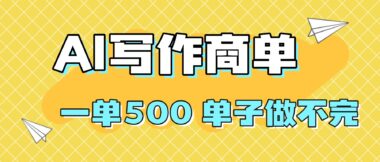 抓住AI寫作旺季-系統(tǒng)教程帶你快速賺錢