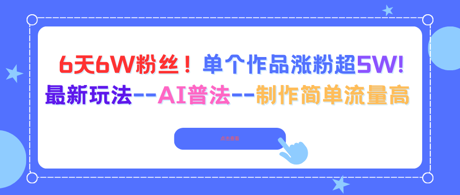 圖片[1]-6天狂攬6W粉絲-單作品漲粉超5W-AI普法新玩法輕松爆火