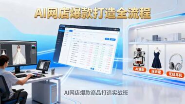 AI網店爆款實戰:從圖片處理到爆文改寫_一課搞定