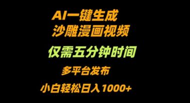 AI神操作-5分鐘速成沙雕動漫視頻-新手日賺千元不是夢