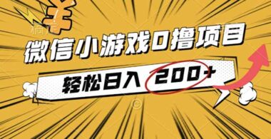 2025微信小游戲新風(fēng)口：0 成本操作-日入大幾百的秘訣-資源網(wǎng)站