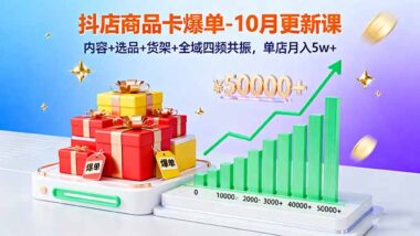 抖音小店爆單陪跑-輕松打造爆款-資源網站