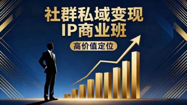 知識IP打造計(jì)劃:從定位到變現(xiàn)_一步到位-資源網(wǎng)站
