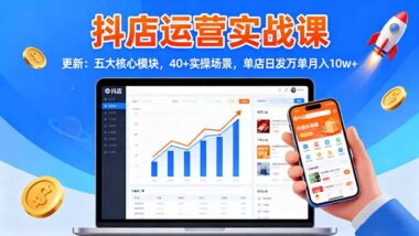 2025抖店運營課：從入門到精通-月入十萬-資源網站