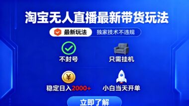 淘寶無人直播:抓住紅利期-普通人零成本開啟財富路