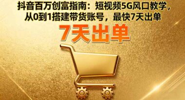 抖音爆款內容創作課:讓你的視頻成為流量擔當-資源網站