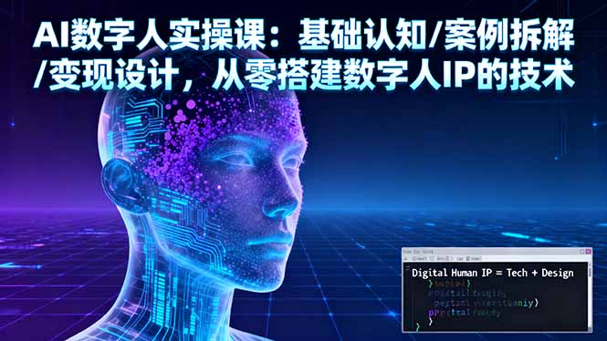 圖片[1]-AI數字人實操秘籍大公開-零基礎搭建爆款IP-資源網站