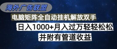 麥肯環球廣告新機遇:零成本搭建-日賺2000元不是夢-資源網站