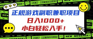 正規游戲副職兼職-小白日賺1000+的財富密碼-資源網站
