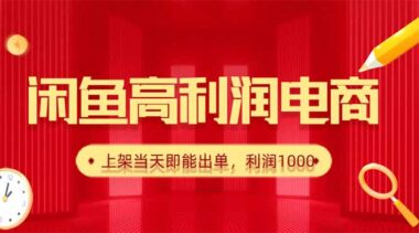 閑魚爆款貨源秘籍_日賺1000+_上架秒出單-資源網站