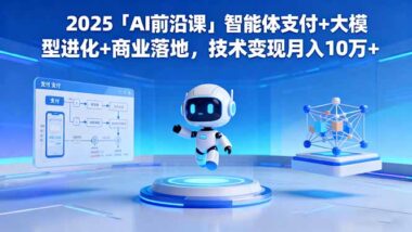 2025AI前沿課：一站式掌握AI前沿動態與商業變現