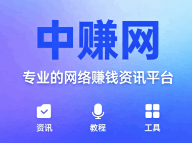 中賺網用戶評價匯總：真實體驗分享-資源網站