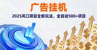 2025廣告掛機(jī)新風(fēng)口-全自動(dòng)掘金500+項(xiàng)目-躺賺秘籍大公開(kāi)-資源網(wǎng)站