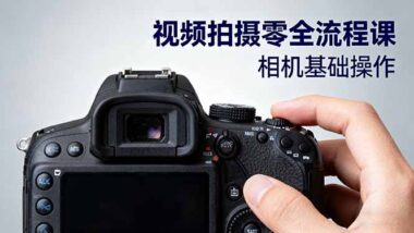 視頻拍攝小白逆襲寶典:33 節課從零到專業-資源網站