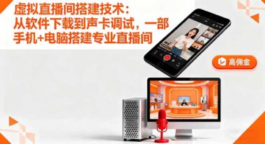 虛擬直播間搭建技術:從軟件下載到聲卡調試_一部手機+電腦搭建專業直播間-資源網站