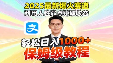 2025爆火賽道:軟件一鍵操作-小白借人性弱點賺大錢-資源網站