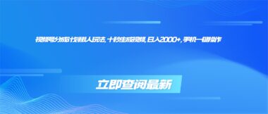 視頻號分成計劃超省心玩法:10秒速創視頻-日賺2000+_手機輕松搞定-資源網站