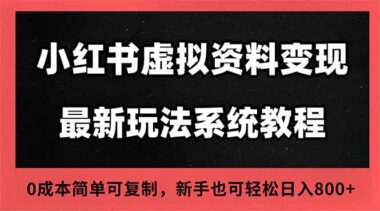 小紅書虛擬項目:平臺扶持+高客單價-新手福音-資源網站