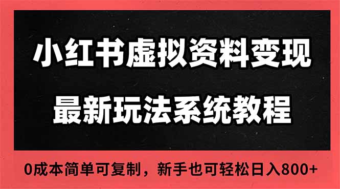 圖片[1]-小紅書虛擬項目：平臺扶持+高客單價-新手福音-資源網站