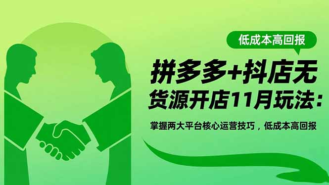 圖片[1]-無貨源開店新機遇：拼多多抖店11月運營全攻略