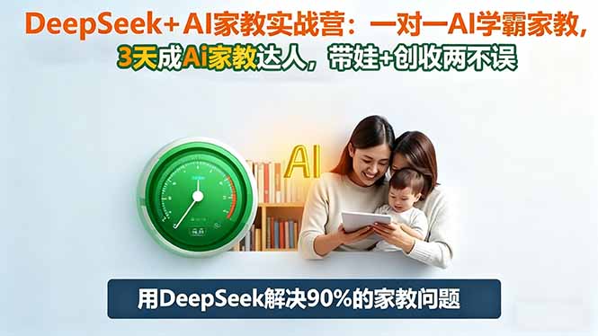 圖片[1]-DeepSeek家庭教育實戰營：解鎖AI時代育兒新技能