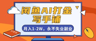 閑魚AI打金新風口-開寫手鋪月入1 - 2W-副業穩賺不賠