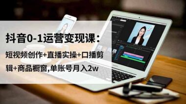 抖音運營全攻略:從內容創作到商業變現的完美閉環